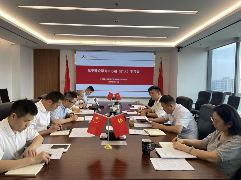 資管公司專題傳達學習習近平總書記來川 視察重要指示精神、省第十二次黨代會精神